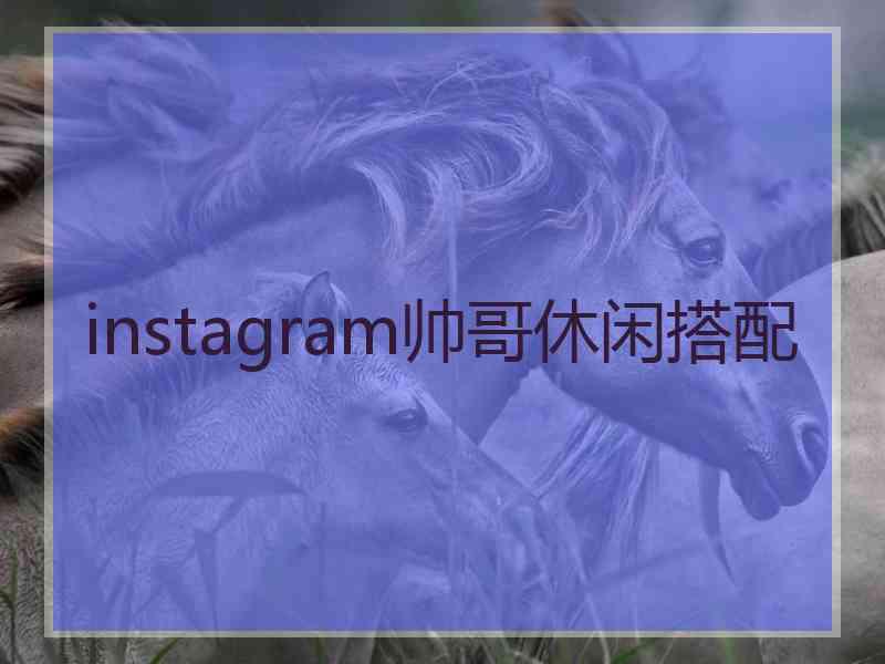 instagram帅哥休闲搭配