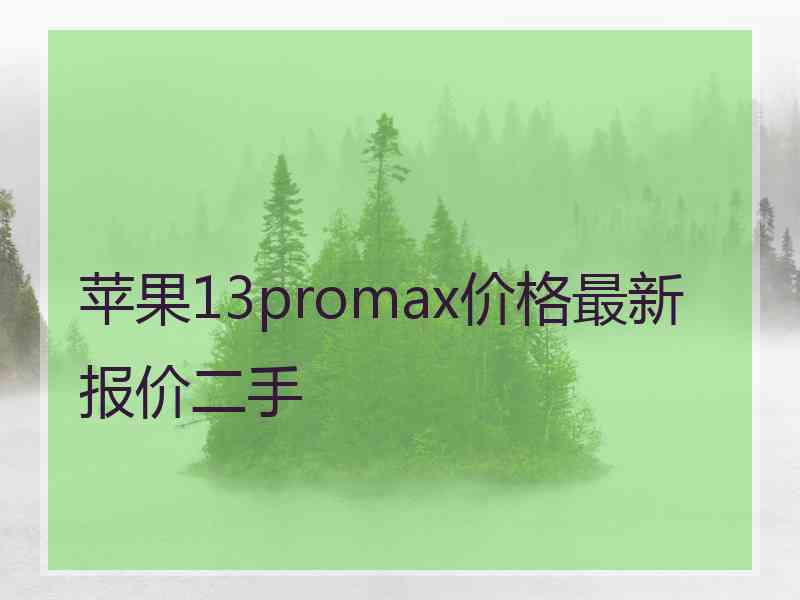 苹果13promax价格最新报价二手