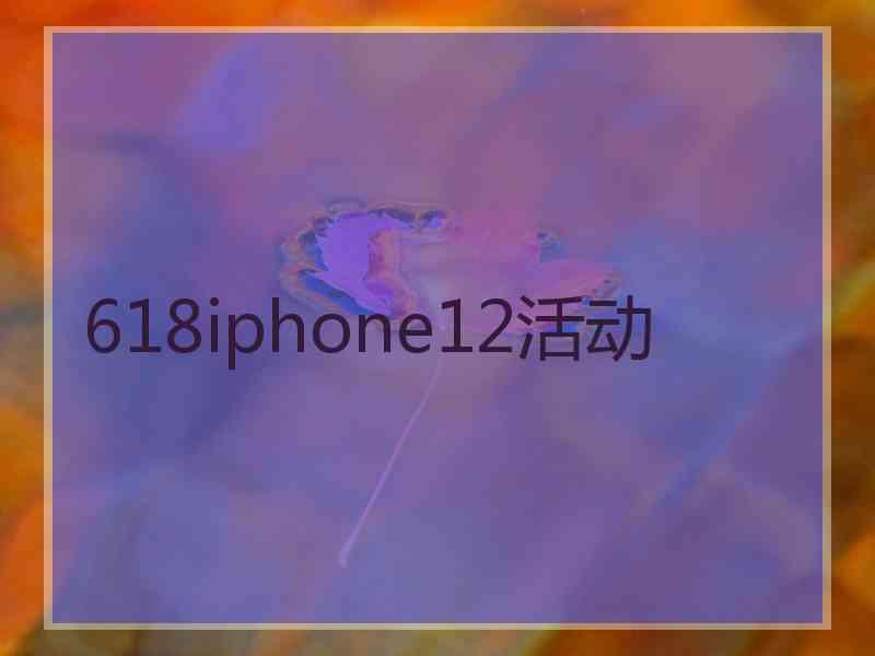 618iphone12活动