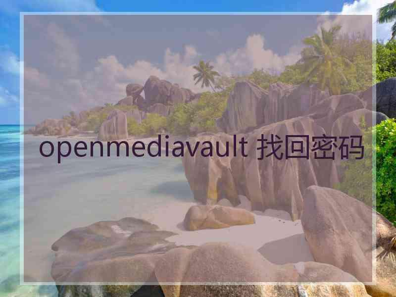 openmediavault 找回密码