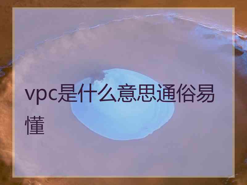 vpc是什么意思通俗易懂