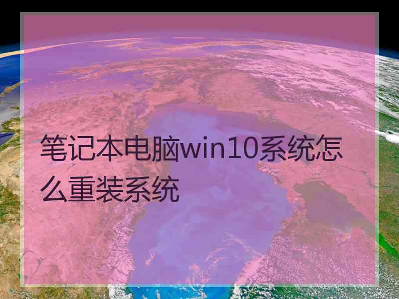 笔记本电脑win10系统怎么重装系统