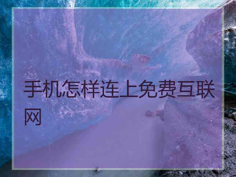 手机怎样连上免费互联网