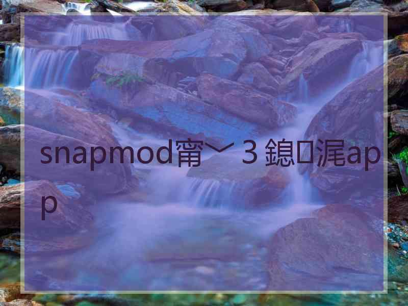 snapmod甯﹀３鎴浘app