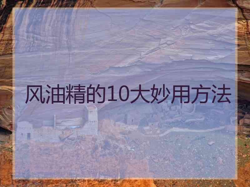 风油精的10大妙用方法