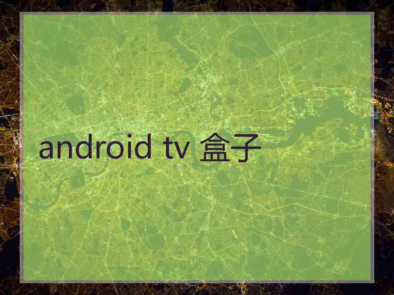 android tv 盒子