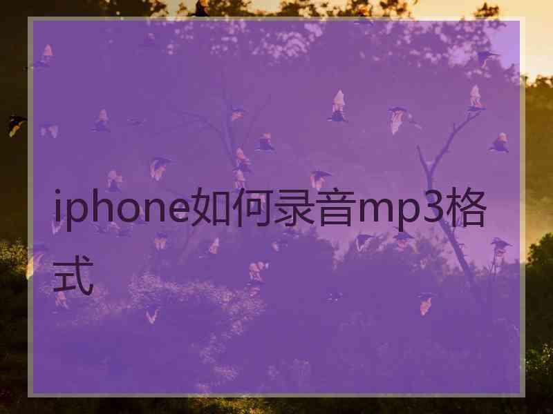 iphone如何录音mp3格式