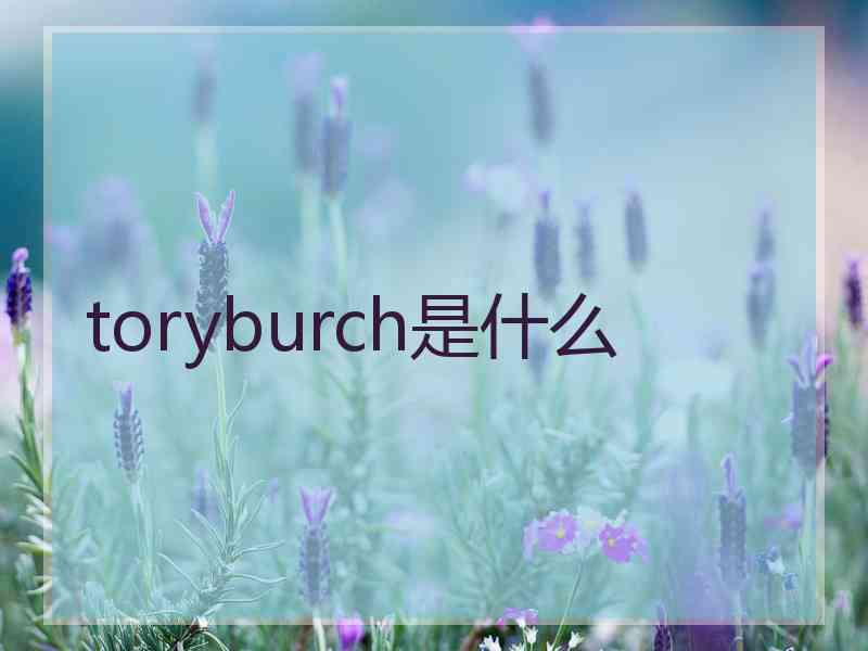 toryburch是什么