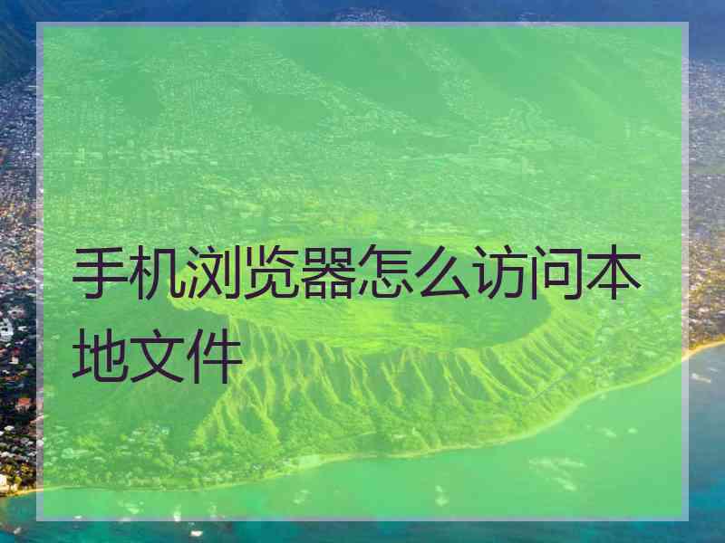 手机浏览器怎么访问本地文件