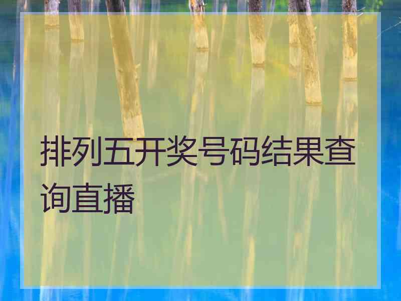 排列五开奖号码结果查询直播