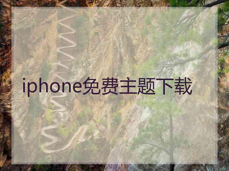 iphone免费主题下载