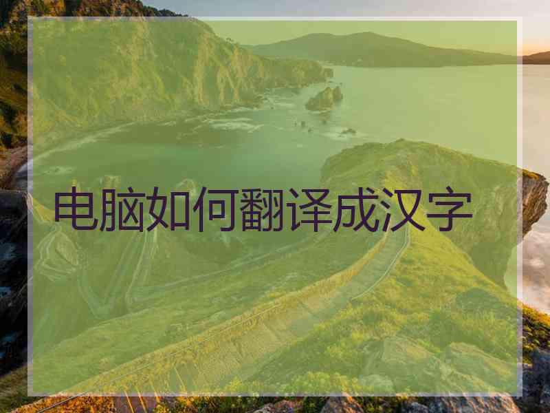 电脑如何翻译成汉字