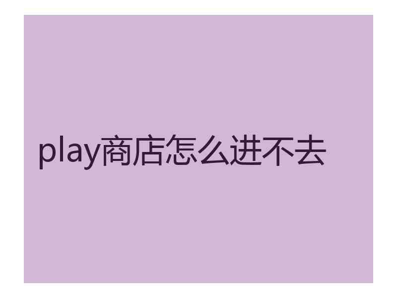 play商店怎么进不去