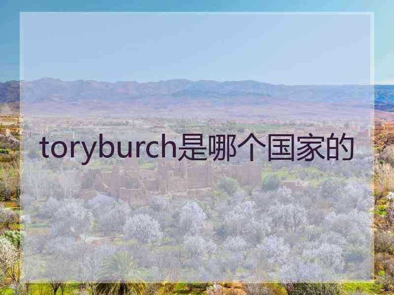 toryburch是哪个国家的