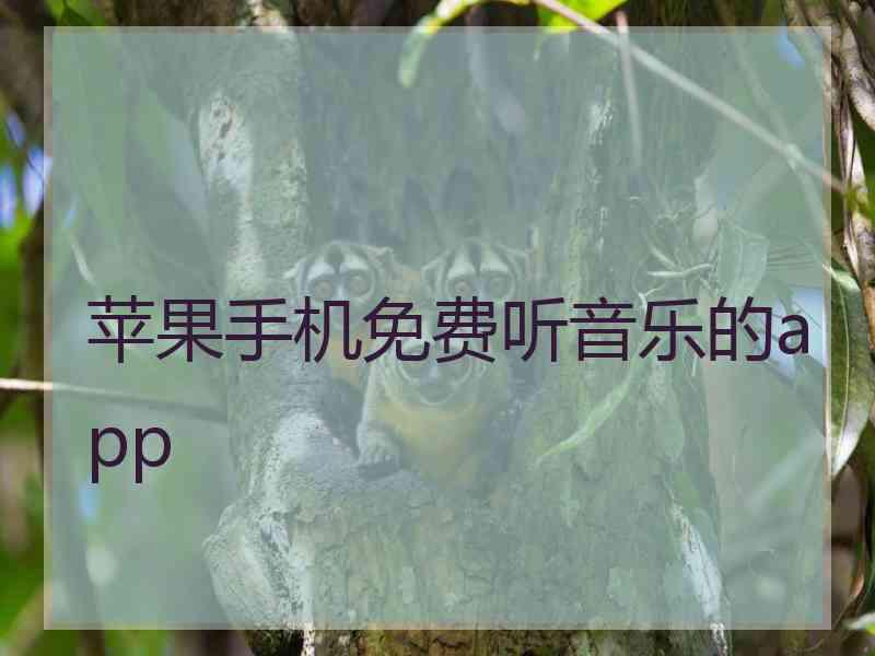 苹果手机免费听音乐的app