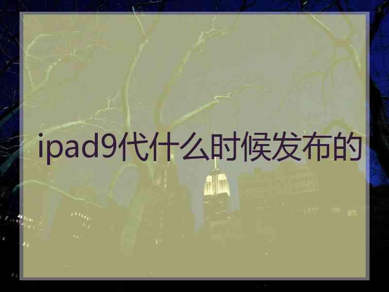 ipad9代什么时候发布的