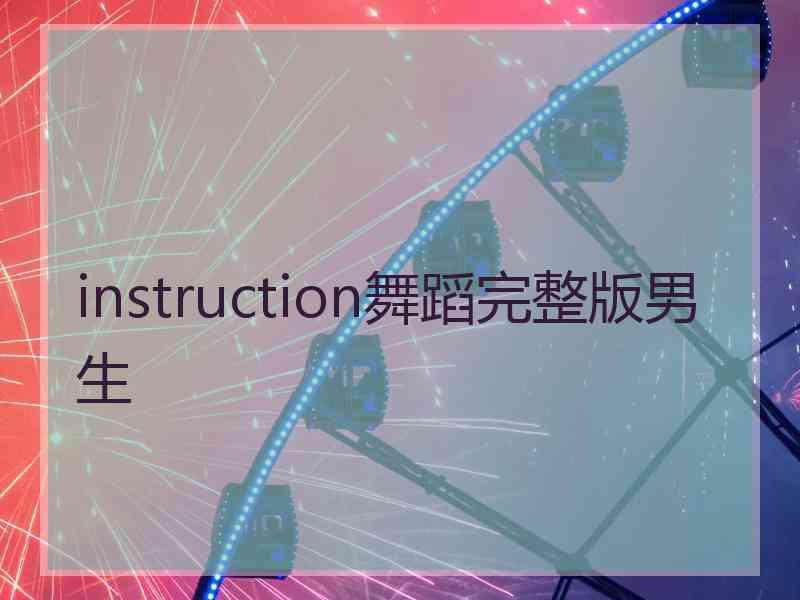 instruction舞蹈完整版男生