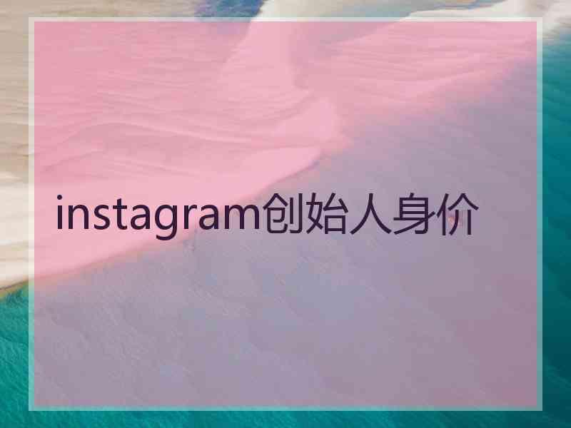 instagram创始人身价