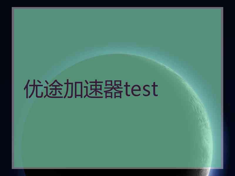 优途加速器test