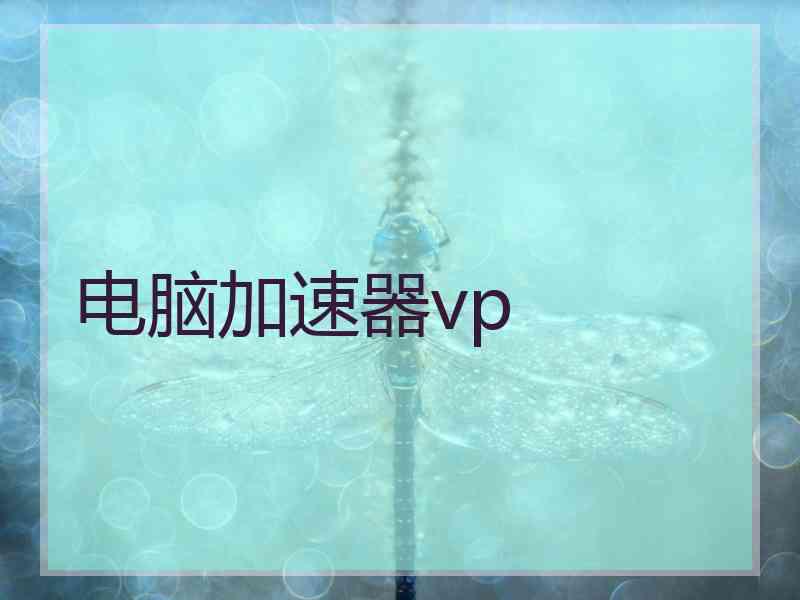 电脑加速器vp