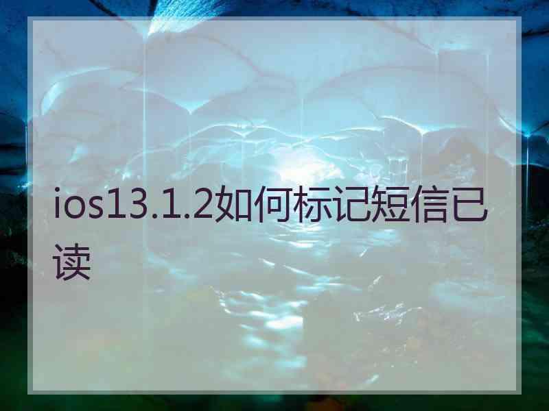 ios13.1.2如何标记短信已读