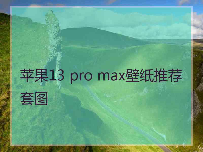 苹果13 pro max壁纸推荐套图