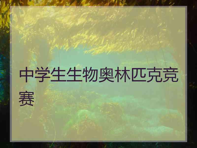 中学生生物奥林匹克竞赛