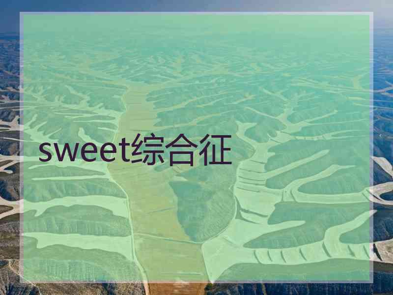 sweet综合征