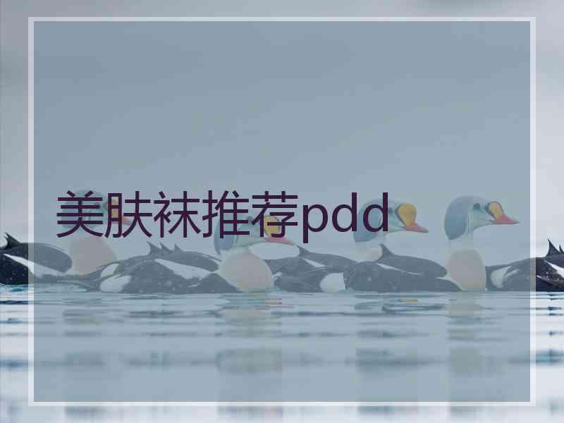 美肤袜推荐pdd