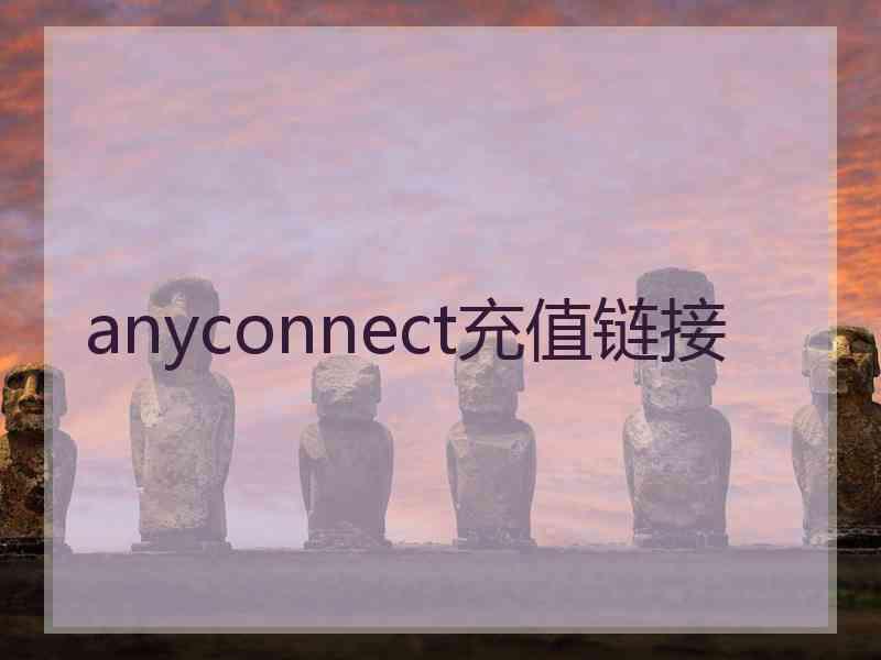 anyconnect充值链接