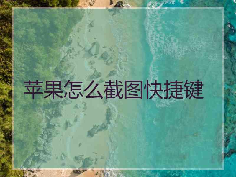 苹果怎么截图快捷键