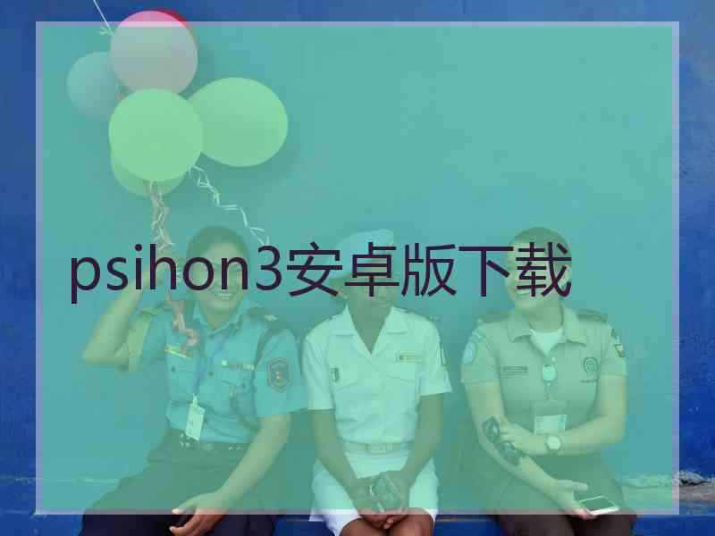 psihon3安卓版下载