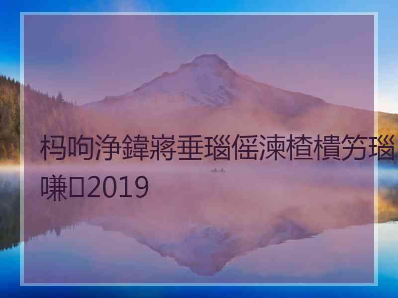 杩呴浄鍏嶈垂瑙傜湅楂樻竻瑙嗛2019