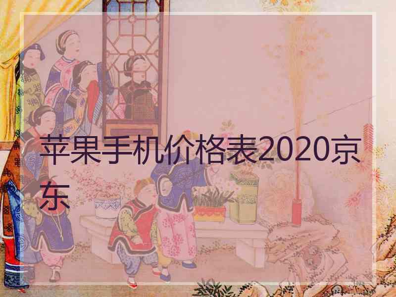 苹果手机价格表2020京东