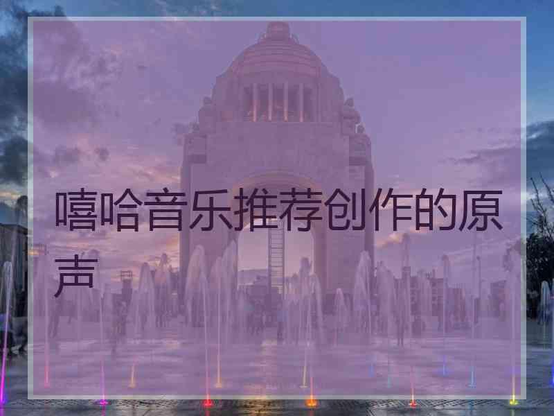 嘻哈音乐推荐创作的原声