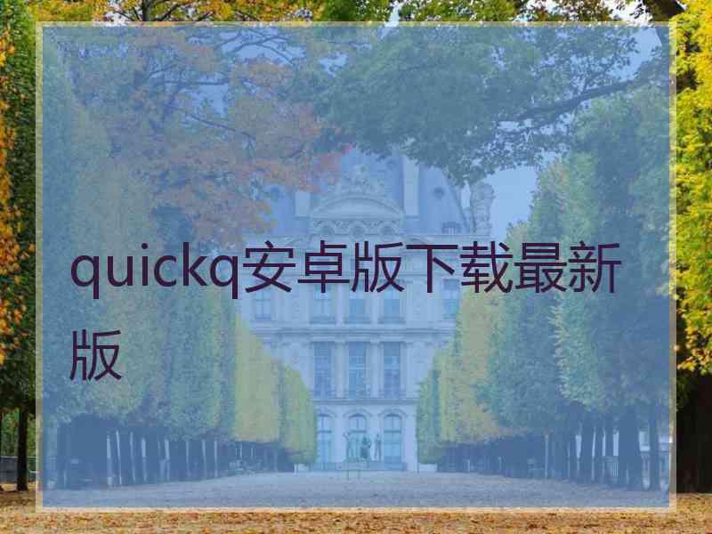 quickq安卓版下载最新版