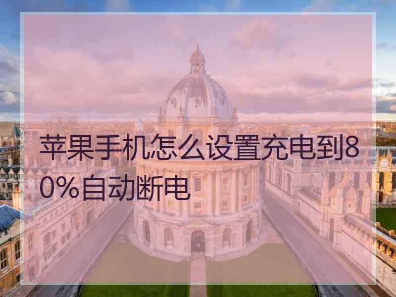 苹果手机怎么设置充电到80%自动断电