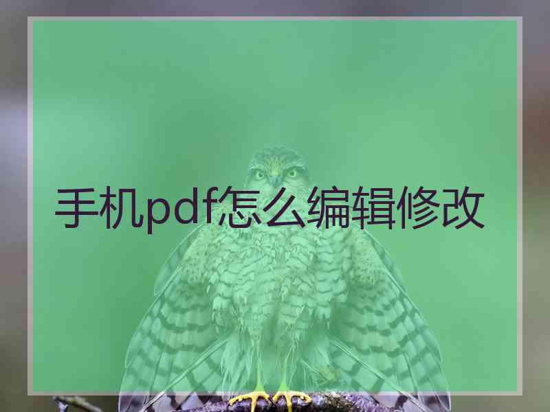 手机pdf怎么编辑修改