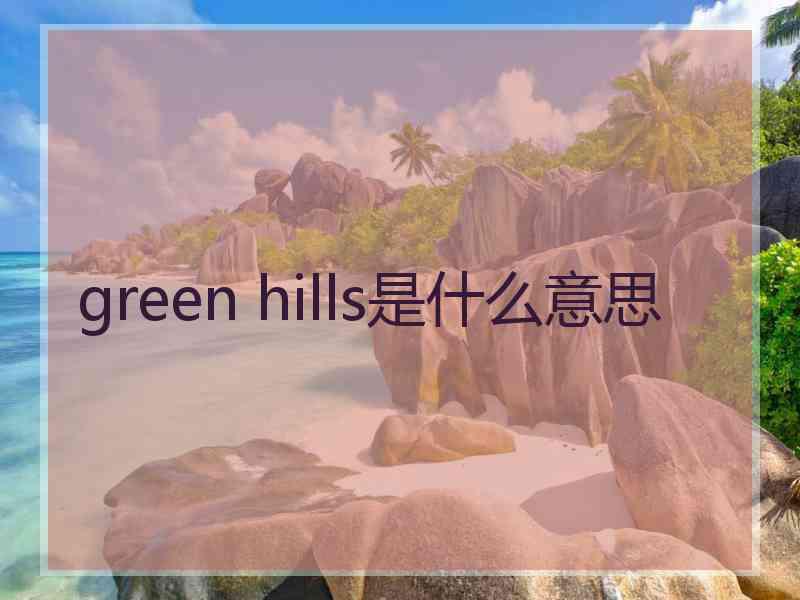 green hills是什么意思