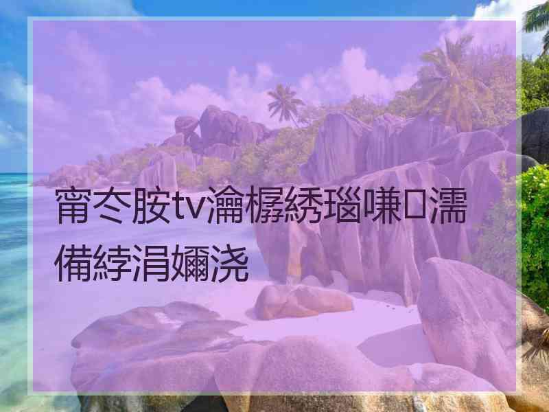 甯冭胺tv瀹樼綉瑙嗛濡備綍涓嬭浇