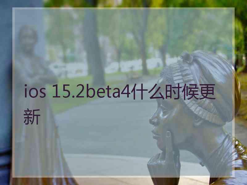 ios 15.2beta4什么时候更新