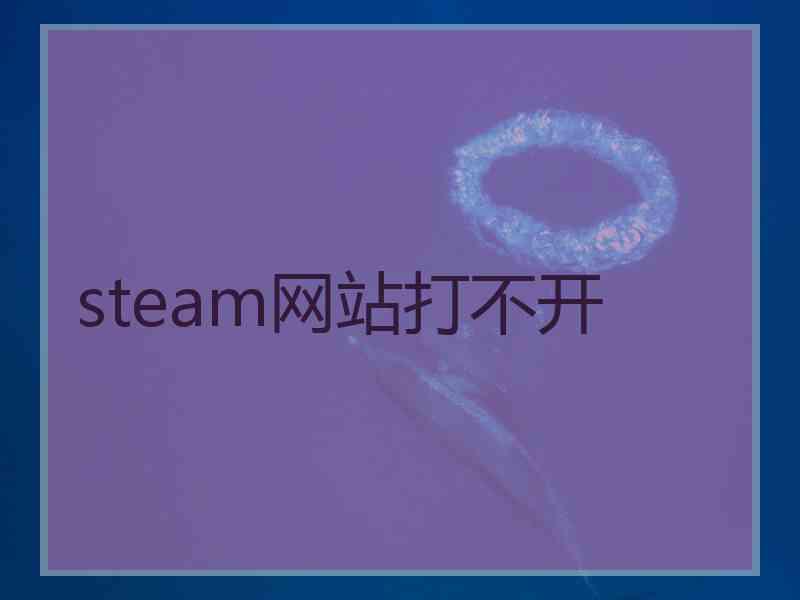 steam网站打不开