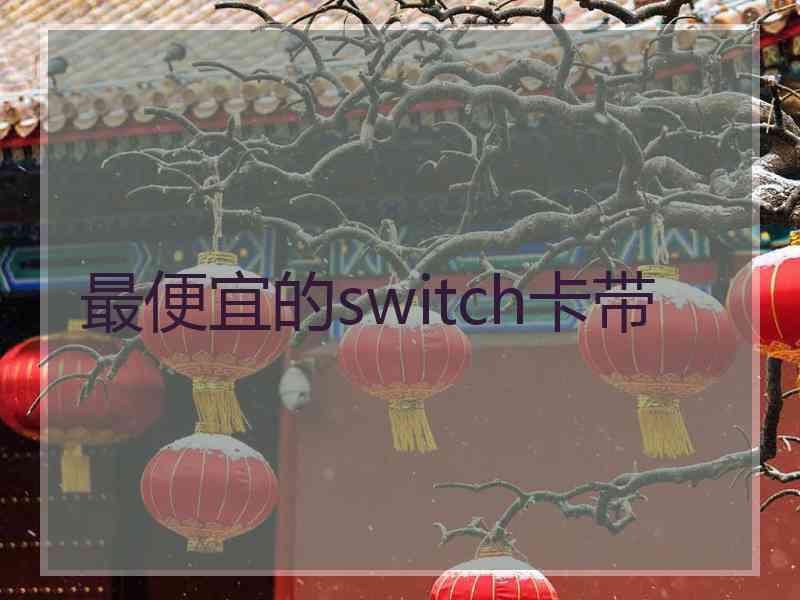 最便宜的switch卡带