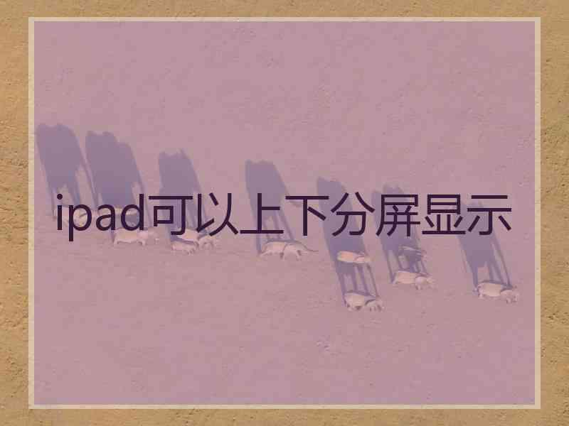 ipad可以上下分屏显示