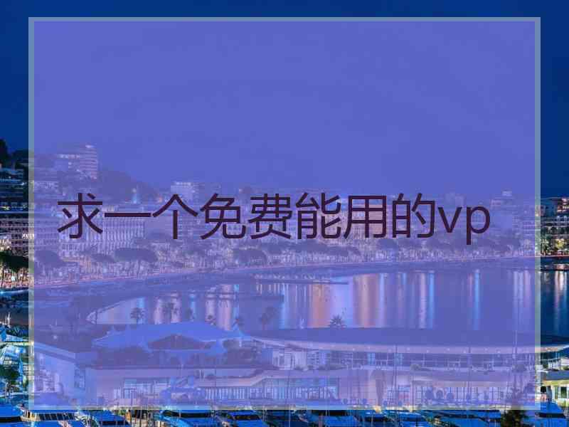 求一个免费能用的vp