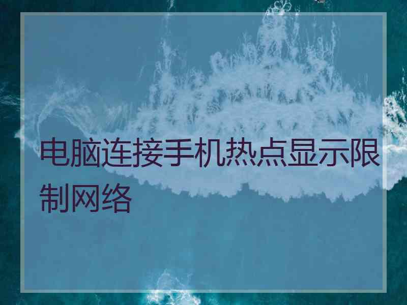 电脑连接手机热点显示限制网络