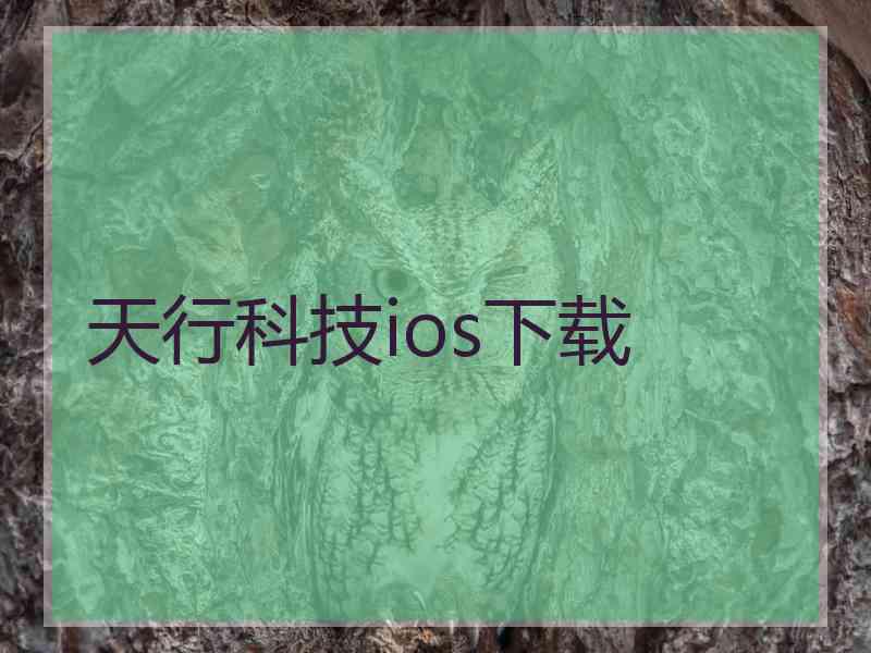 天行科技ios下载