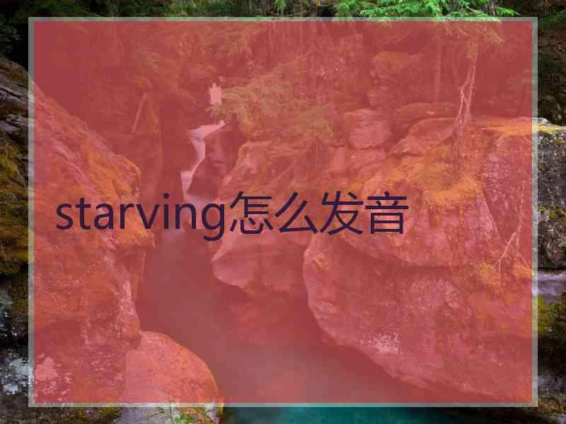 starving怎么发音