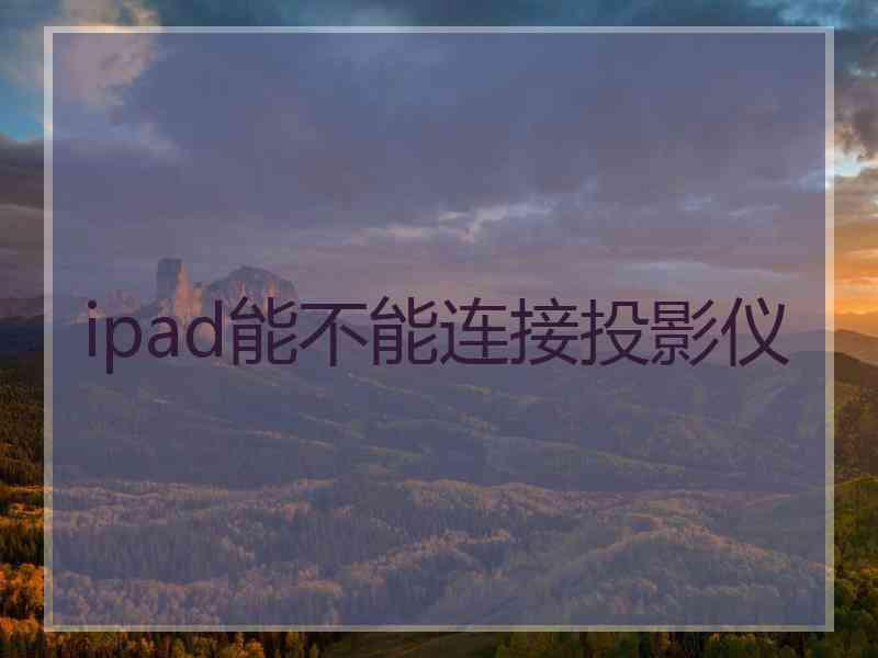 ipad能不能连接投影仪