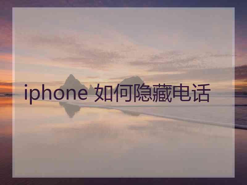 iphone 如何隐藏电话